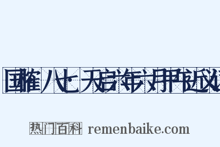 国榷·八七·天启六年六月甲午近义词是什么意思的图片